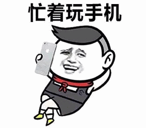 忙着玩手机（忙着玩手机）