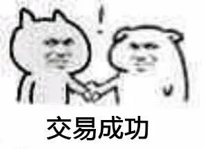 交易成功（交易成功）