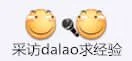 采访daao求经验（采访daao求经验）