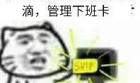 滴，管理下班卡（滴，管理下班卡）