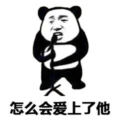 怎么会爱上了他（怎么会爱上了他）