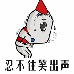 忍不住笑出声（忍不住笑出声）