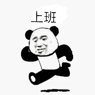 上班（上班）