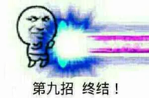第九招终结！（第九招终结！）