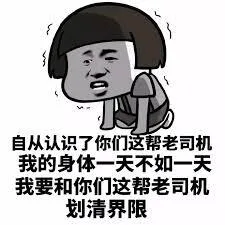 自从认识了你们这帮老司机我的身体一天不如一天我要和你们这帮老司机划清界限（自从认识了你们这帮老司机我的身体一天不如一天我要和你们这帮老司机划清界限）
