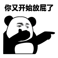 你又开始放屁了（你又开始放屁了）
