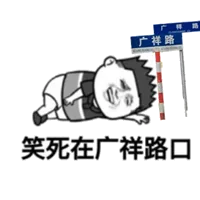 笑死在广祥路口！（笑死在广祥路口！）