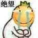 绝望滑稽（绝望滑稽）