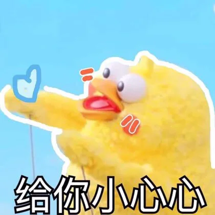 给你小心心！（给你小心心！）