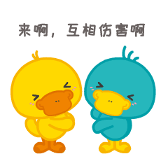 来啊，互相伤害啊（来啊，互相伤害啊）