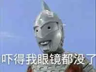吓得我眼镜都没了（吓得我眼镜都没了）