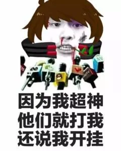 因为我超神，他们就打我还说我开挂（因为我超神，他们就打我还说我开挂）