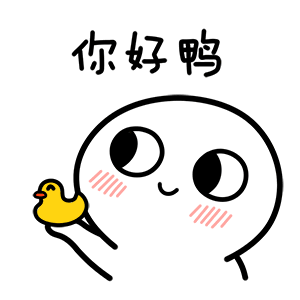 你好鸭（你好鸭）