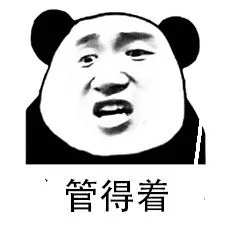 管的着（管的着）
