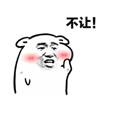 不让！（不让！）
