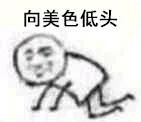 向美色低头（向美色低头）