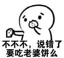 不不不，说错了要吃老婆饼吗（不不不，说错了要吃老婆饼吗）