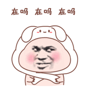 在吗在吗在吗（在吗在吗在吗）