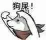 狗屎！（狗屎！）
