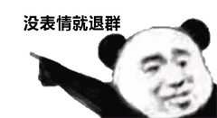 没表情就退群（没表情就退群）