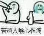 苦酒入喉心作痛（苦酒入喉心作痛）