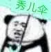 秀儿伞（秀儿伞）
