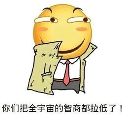你们把全宇宙的智商都拉低了（你们把全宇宙的智商都拉低了）
