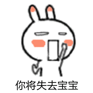 你将失去宝宝（你将失去宝宝）