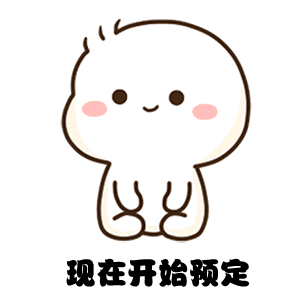 现在开始预定（现在开始预定）
