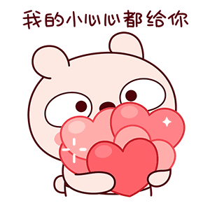 转的小心心都给你（转的小心心都给你）