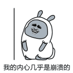 我的内心几乎是崩溃的（我的内心几乎是崩溃的）