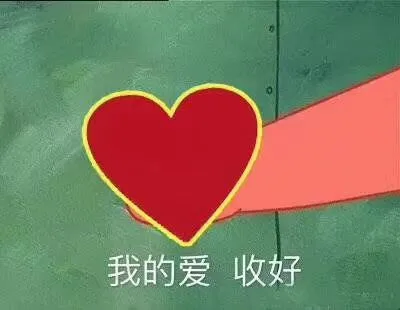 我的爱，收好（我的爱，收好）
