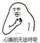心痛的无法呼吸（心痛的无法呼吸）