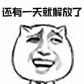 还有一天就解放了（还有一天就解放了）