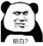 明白？（明白？）