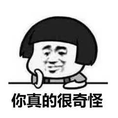 你真的很奇怪（你真的很奇怪）