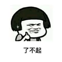 了不起（了不起）