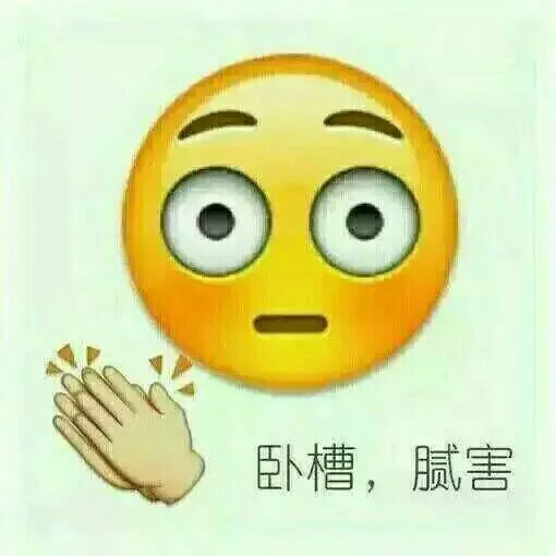 卧槽，腻害（卧槽，腻害）