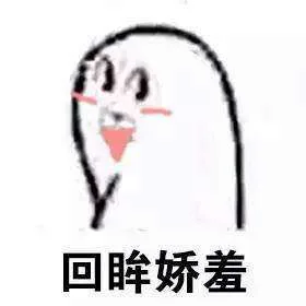 回眸娇羞（回眸娇羞）