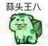 蒜头王八（蒜头王八）