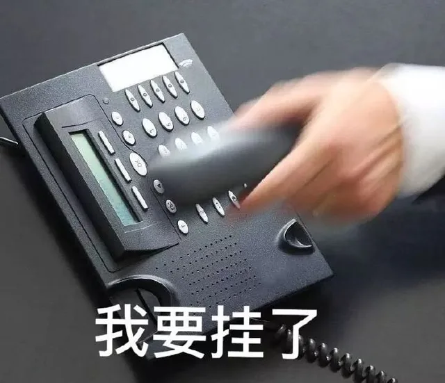 我要挂了（我要挂了）