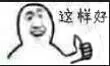 这样好！（这样好！）