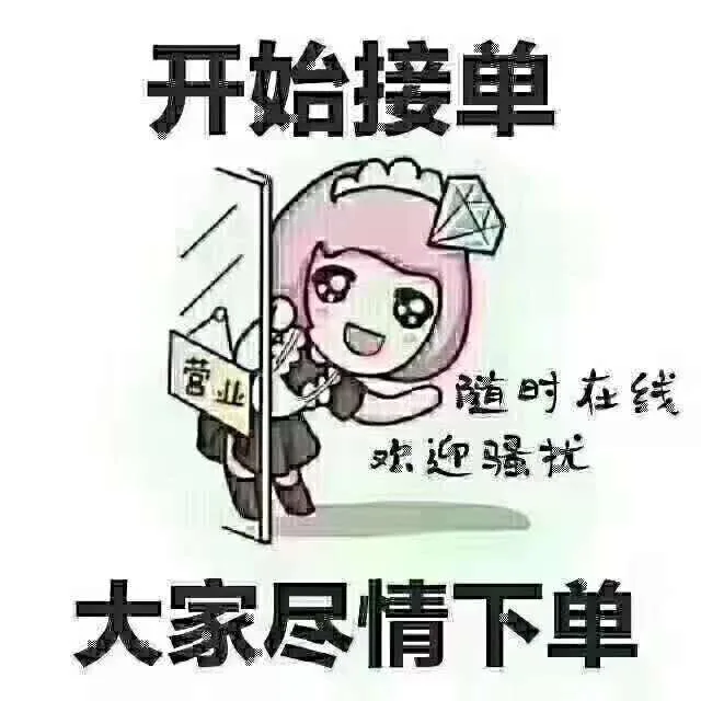 开始接单，大家尽情下单（开始接单，大家尽情下单）
