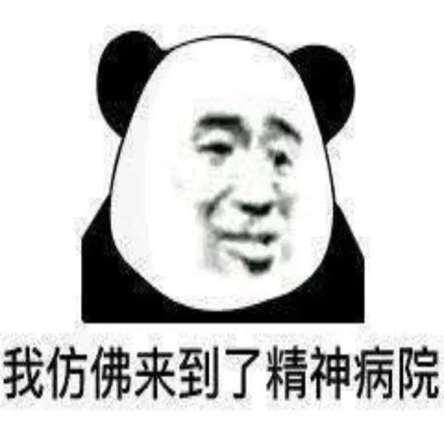 我仿佛来到了精神病院（我仿佛来到了精神病院）