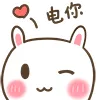 电你（电你）