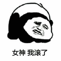 女神我滚了（女神我滚了）