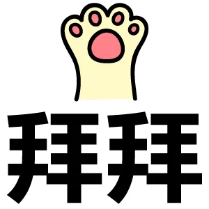 拜拜（拜拜）