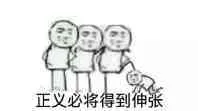 正义必将得到伸张（正义必将得到伸张）