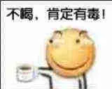 不喝，肯定有毒！（不喝，肯定有毒！）