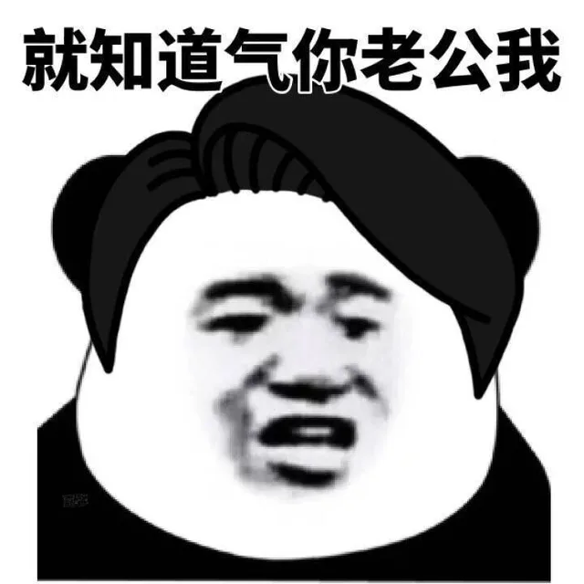 就知道气你老公我（就知道气你老公我）